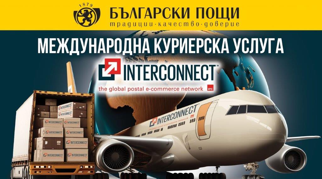 НОВАТА МЕЖДУНАРОДНА КУРИЕРСКА УСЛУГА НА БЪЛГАРСКИ ПОЩИ ИНТЕРКОНЕКТ ВЛЕЗЕ В НОВИНИТЕ НА ВСЕМИРНИЯ ПОЩЕНСКИ СЪЮЗ