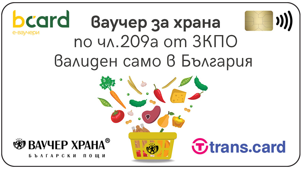 ВАУЧЕРИТЕ ЗА ХРАНА, ПРЕДОСТАВЯНИ ОТ БЪЛГАРСКИ ПОЩИ ВЕЧЕ СТАВАТ И ЕЛЕКТРОННИ